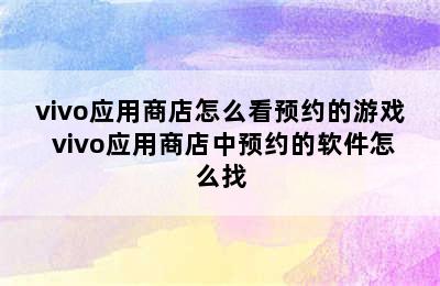 vivo应用商店怎么看预约的游戏 vivo应用商店中预约的软件怎么找